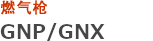 燃气枪 GNP/GNX