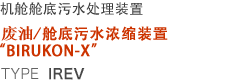 机舱舱底污水处理装置 舱底污水浓缩装置“BIRUKON-X” TYPE IREV