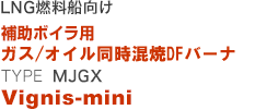 LNG燃料船向け 補助ボイラ用 オイル/ガスコンビネーションバーナ TYPE MJGX 「Vignis-mini」